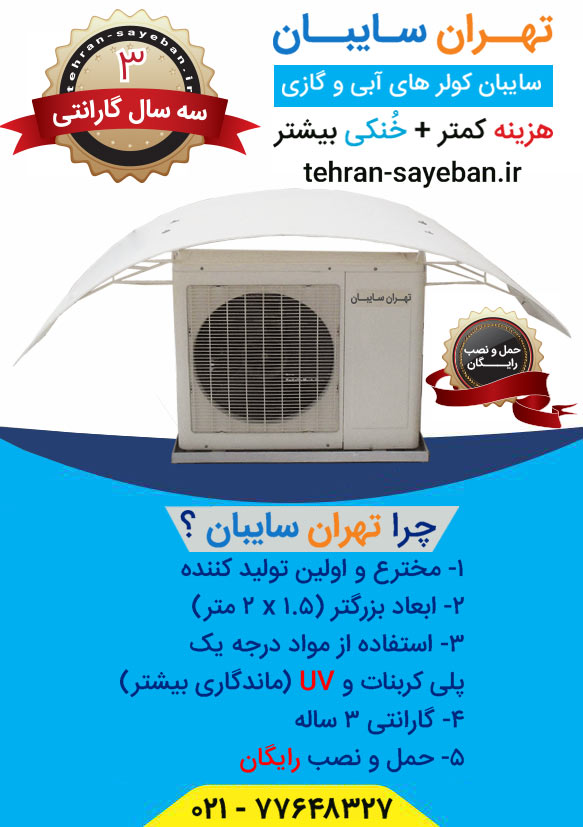 سایه بان کولر گازی و آبی سایبان کولر گازی و آبی تهران سایبان