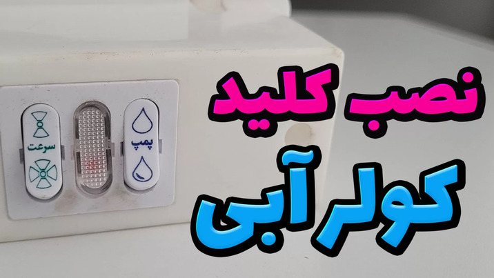 نصب کلید کولر آبی جدید