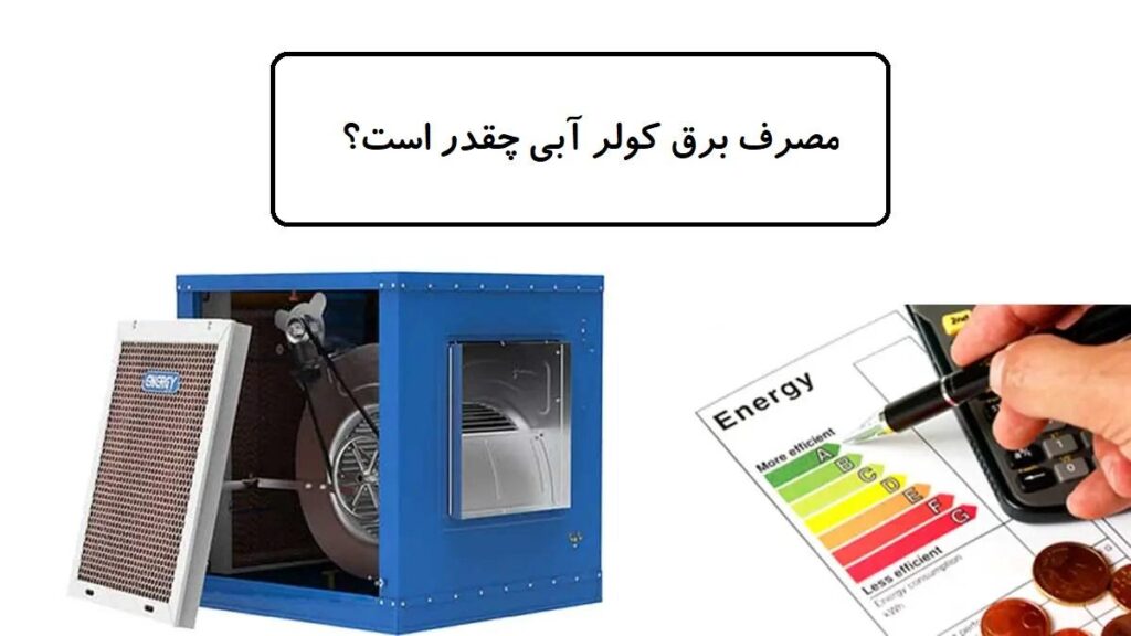 مصرف برق کولر آبی