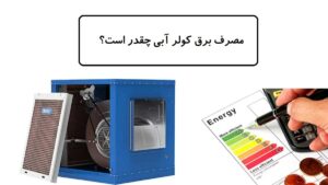 مصرف برق کولر آبی